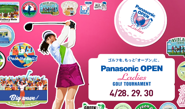 ゴルフを、もっと「オープン」に。Panasonic OPEN Ladies GOLF TOURNAMENT 4/28, 29, 30