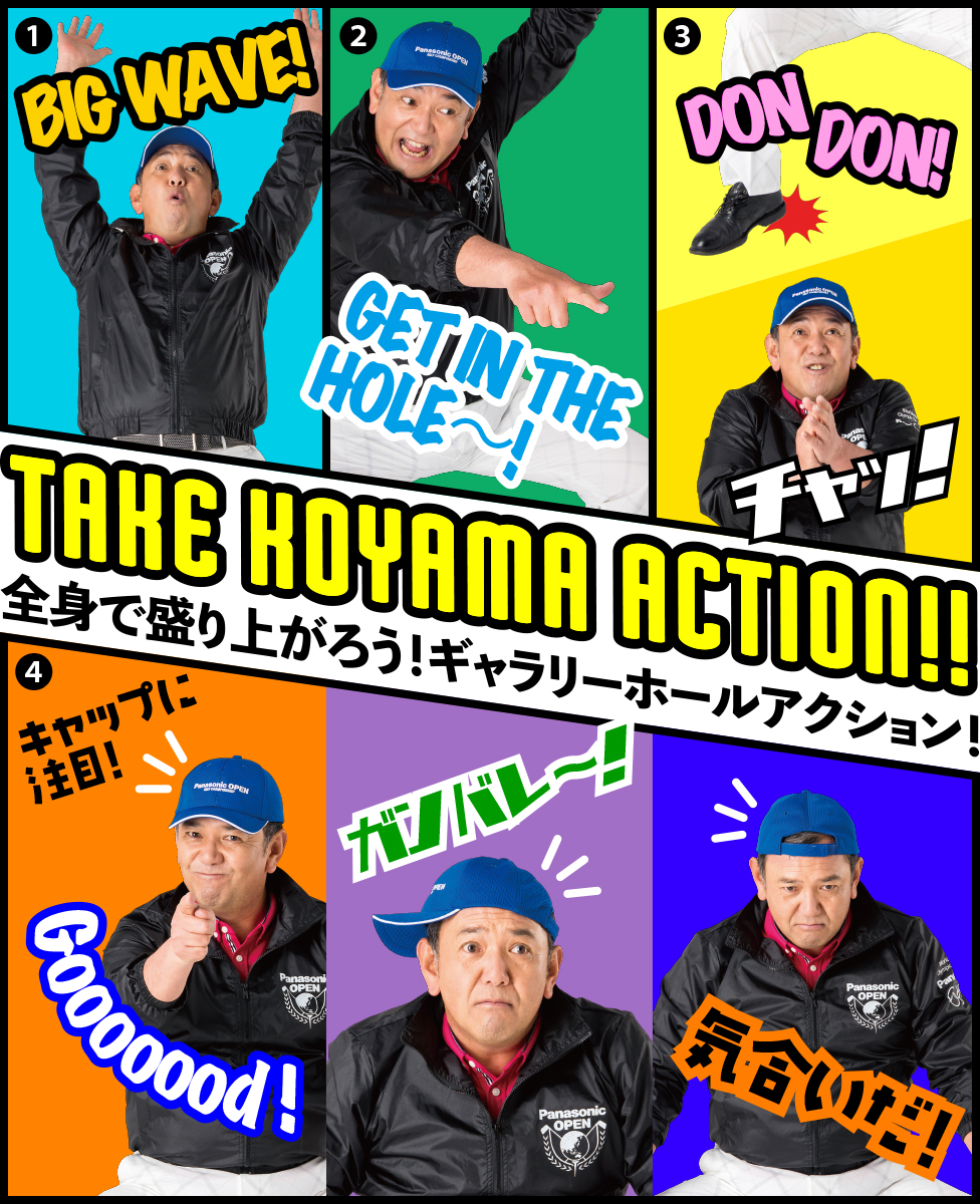 TAKE KOYAMA ACTION！！ 全身で盛り上がろう！ギャラリーホールアクション