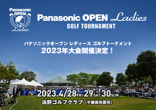 Panasonic OPEN Ladies GOLF TOURNAMENT 2023年大会開催決定！ 2023.4/28FRI 29SAT 30SUN 浜野ゴルフクラブ[千葉県市原市]