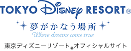 TOKYO Disney RESORT® 夢がかなう場所 where dreams come true 東京ディズニーリゾート®オフィシャルサイト