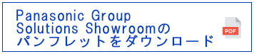 Panasonic Group Solutions Showroomのパンフレットをダウンロード