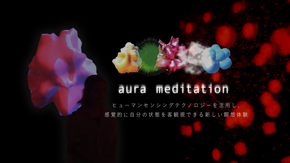 aura meditation ヒューマンセンシングテクノロジーを活用し、感覚的に自分の状態を客観視できる新しい瞑想体験