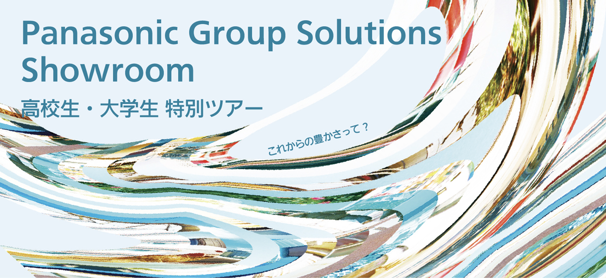 Panasonic Group Solutions Showroom　高校生・大学生　特別ツアー