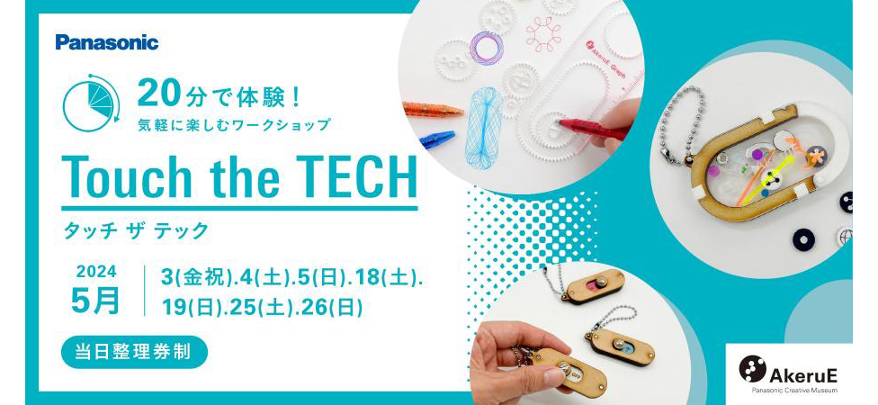 【Touch the TECH】デジタルツールを簡単に体験できるワークショップ