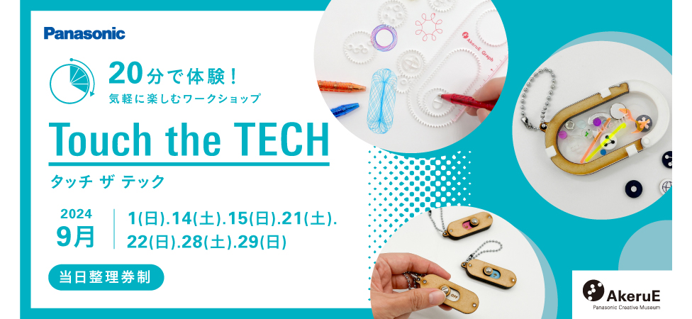 【Touch the TECH】デジタルツールを簡単に体験できるワークショップ（9月）