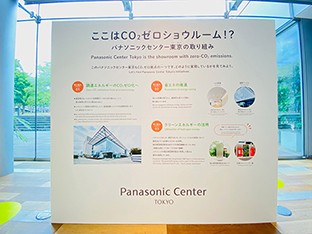 展示イメージ写真：ここはCO2ゼロショウルーム！？パナソニックセンター東京の取り組み