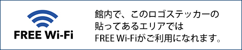館内で、FREE Wi-Fiのロゴステッカーの貼ってあるエリアではFREE Wi-Fiがご利用になれます。