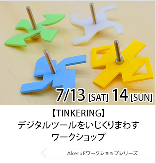 7月13日（土曜日）、14日（日曜日）【TINKERING】デジタルツールをいじくりまわすワークショップ