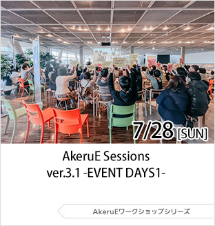 7月28日（日曜日）AkeruE Sessions ver.3.1 - EVENT DAYS1 -