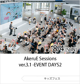 8月4日（日曜日）「AkeruE Sessions ver.3.1 -EVENT DAYS2」