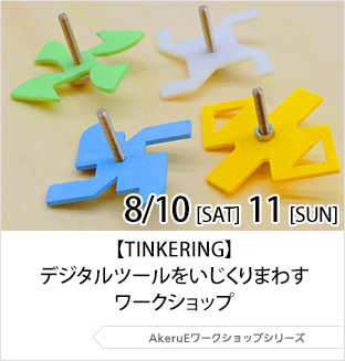 8月10・11日（土・日曜日）【TINKERING】デジタルツールをいじくりまわすワークショップ