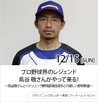 12月15日（日曜日）プロ野球界のレジェンド・鳥谷 敬さんがやって来る！～鳥谷敬さんと、パナソニック野球部の現役選手との楽しい野球教室～