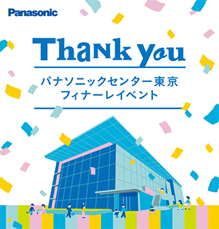 11月23日（土曜日・祝日）～12月25日（水曜日）パナソニックセンター東京 フィナーレイベント