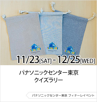 11月23日（土曜日・祝日）～12月25日（水曜日）パナソニックセンター東京 クイズラリー