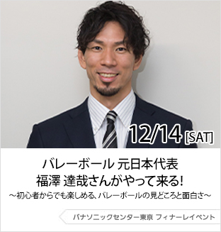 12月14日（土曜日）バレーボール 元日本代表 福澤 達哉さんがやって来る！～初心者からでも楽しめる、バレーボールの見どころと面白さ～