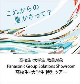 高校生・大学生、教員対象 Panasonic Group Solutions Showroom 高校生・大学生 特別ツアー