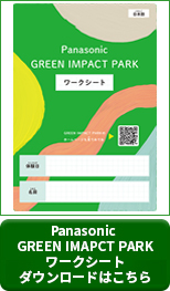 Panasonic GREEN IMPACT ワークシート ダウンロードはこちら