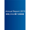 アニュアルレポート 2019