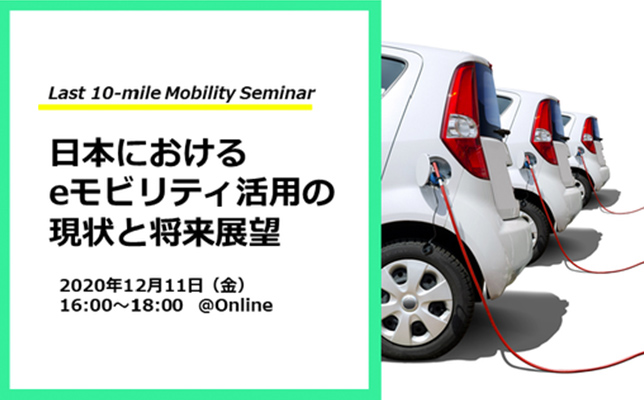 モビリティの未来を共創するシリーズセミナー「Last 10-mile Mobility Seminar」を開始