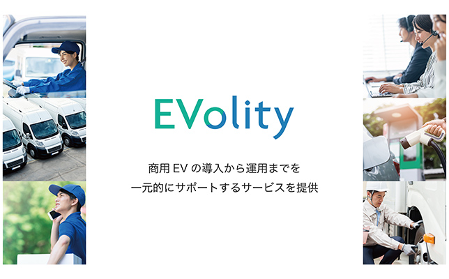 商用EV向けフリートマネジメントサービス新会社「EVolity株式会社」設立～導入から運用までを一元的にサポートするサービスを提供～