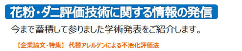 花粉・ダニ評価技術の関する情報の発信（今までの蓄積して参りました学術発表をご紹介します。）