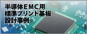 半導体EMC用標準プリント基板設計事例