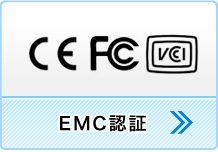 EMC認証（規格から認証手続きまでお気軽にお尋ねください）