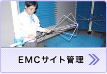 EMCサイト管理支援サービス（サイト管理がもっとらくにするお手伝い）