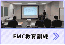 EMC教育訓練（EMCトレーニング・セミナー）