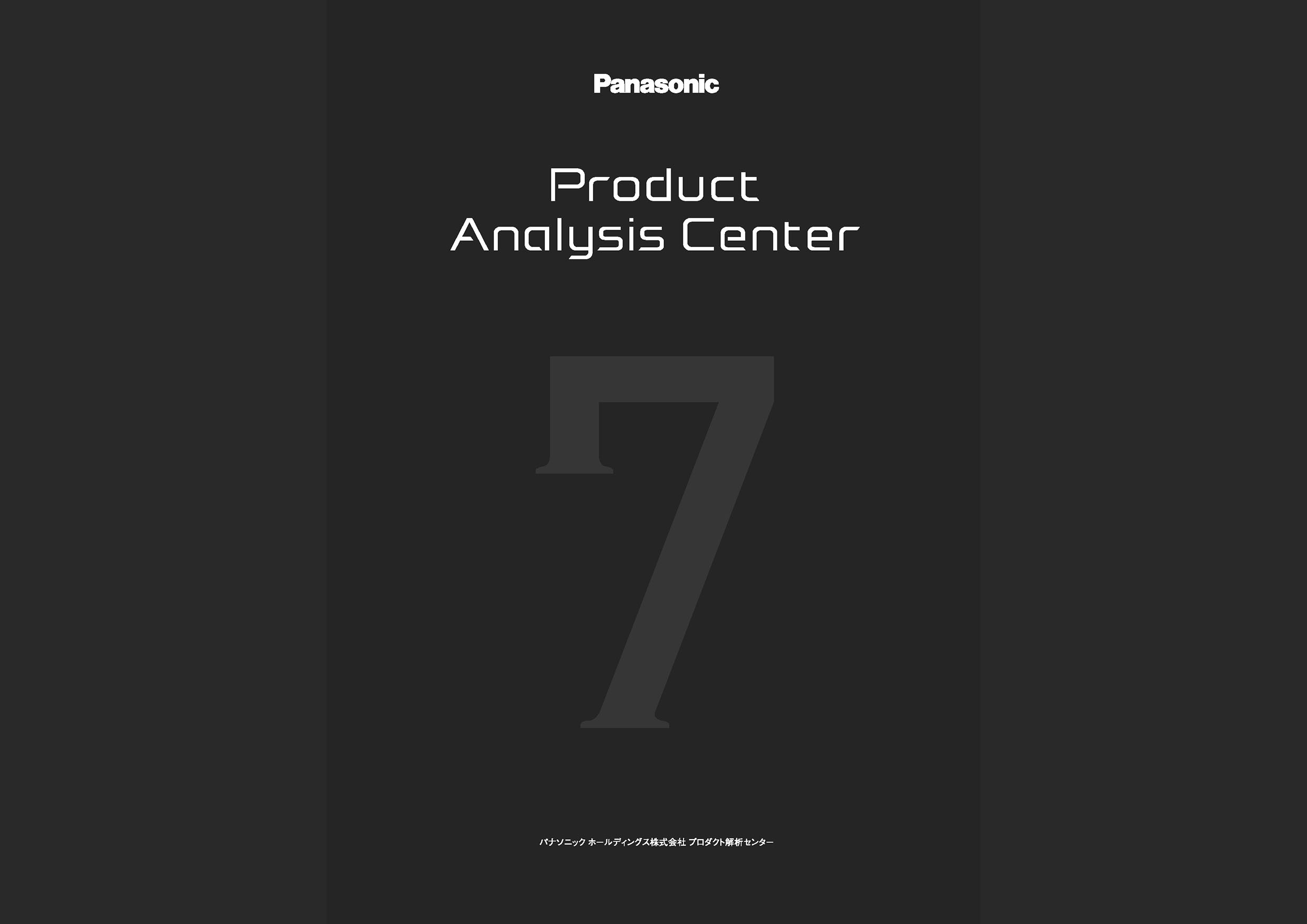 パンフレット_p01　PRODUCT ANALYSIS CENTER