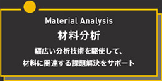 材料分析：幅広い分析技術を駆使して、材料に関連する課題解決をサポート