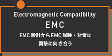 EMC：EMC設計からEMC試験・対策に真摯に向き合う