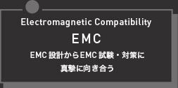  EMC　EMC設計からEMC試験・対策に真摯に向き合う
