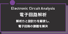 電子回路解析　解析力と設計力を駆使し、電子回路の課題を解決