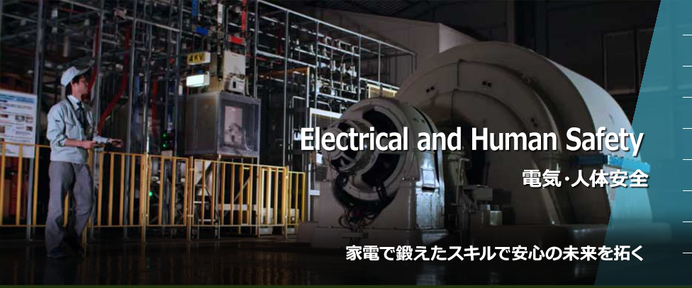 Electrical Safety｜電気安全　家電で鍛えた安全へのスキル
