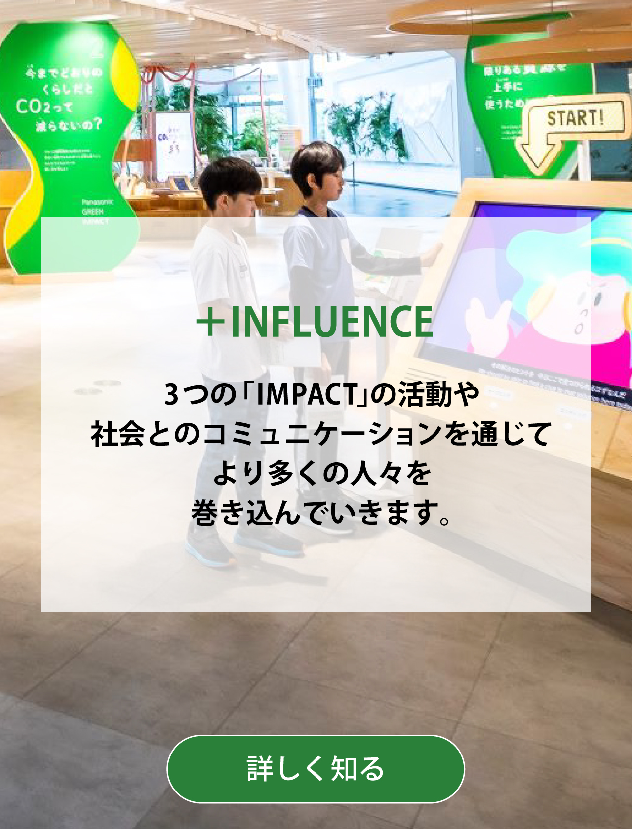 ＋INFLUENCE 3つの「IMPACT」の活動や社会とのコミュニケーションを通じてより多くの人々を巻き込んでいきます。