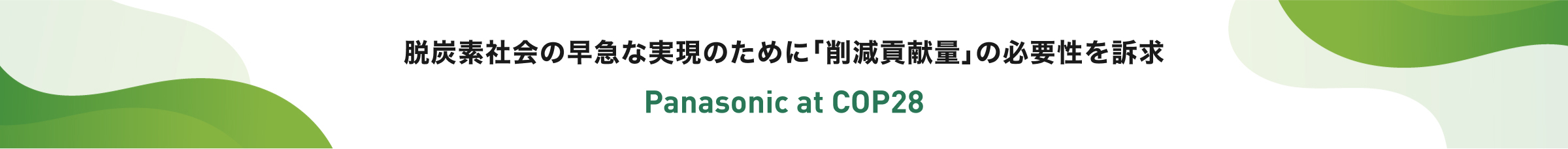 脱炭素社会の早急な実現のために「削減貢献量」の必要性を訴求 Panasonic at COP28