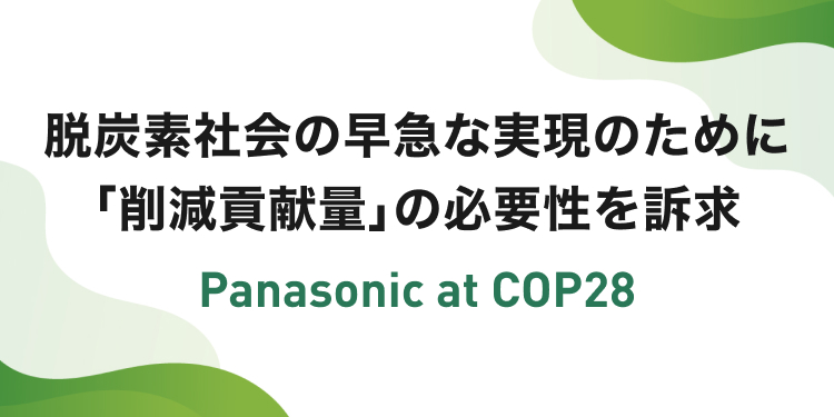 脱炭素社会の早急な実現のために「削減貢献量」の必要性を訴求 Panasonic at COP28