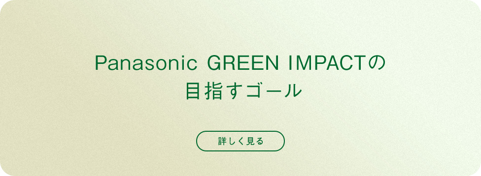 Panasonic GREEN IMPACTの目指すゴール 詳しく見る