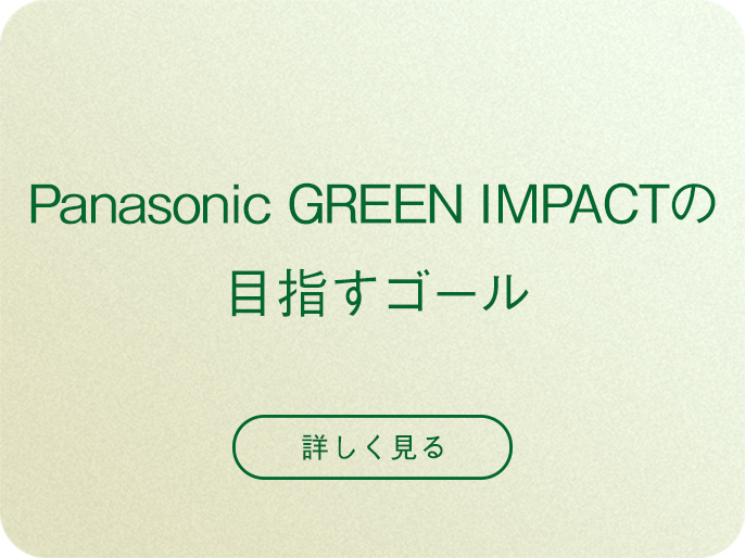 Panasonic GREEN IMPACTの目指すゴール 詳しく見る