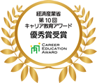 経済産業省 第10回 キャリア教育アワード 優秀賞受賞 CAREER EDUCATION AWARD