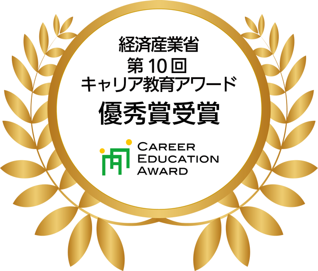 経済産業省 第10回 キャリア教育アワード 優秀賞受賞 CAREER EDUCATION AWARD