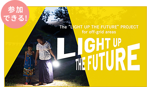 参加できる！無電化地域の未来を照らすプロジェクト LIGHT UP THE FUTURE