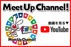 Meet UP Channel! 　動画で見る→ YouTube