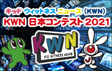 キッド・ウィットネス・ニュース（KWN） KWN 日本コンテスト 2020  