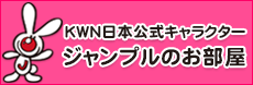 KWN日本公式キャラクター　ジャンプルのお部屋
