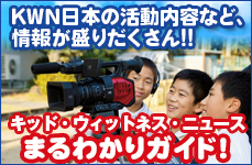 KWN日本の情報内容など、情報が盛りだくさん！！キッド・ウィットネス・ニュース　まりわかりガイド！
