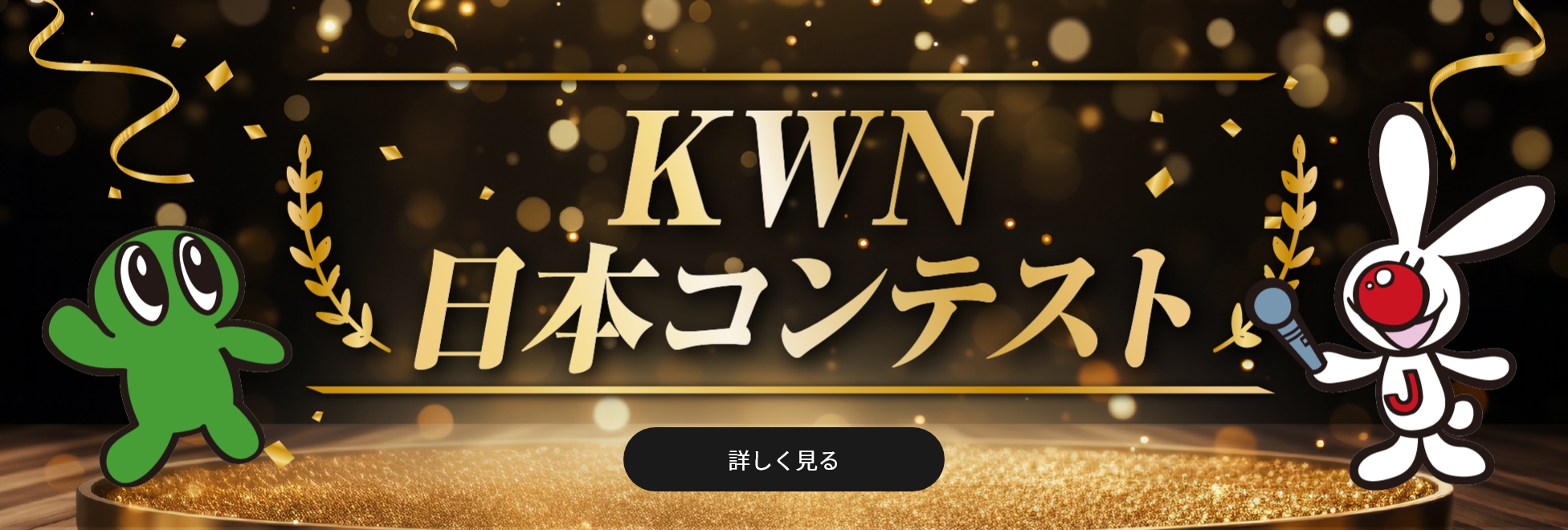KWN 日本コンテスト