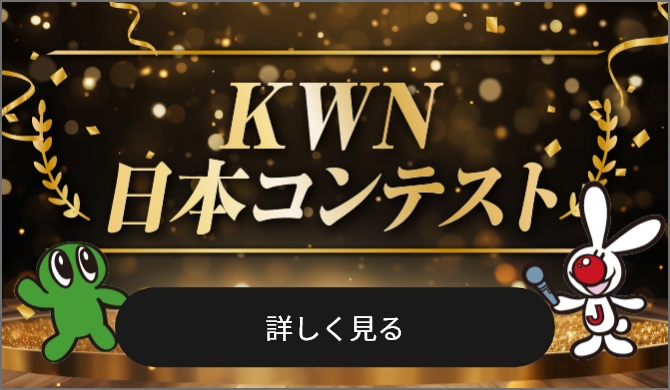 KWN 日本コンテスト