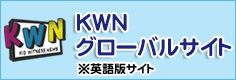 KWNグローバルサイト　※英語版サイト